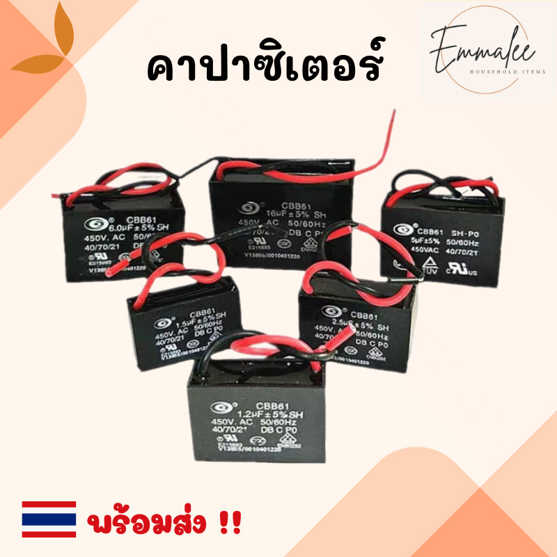 คาปาซิเตอร์ Capacitor อะไหล่พัดลม พัดลม คาปาซิสเตอร์พัดลม พร้อมส่ง