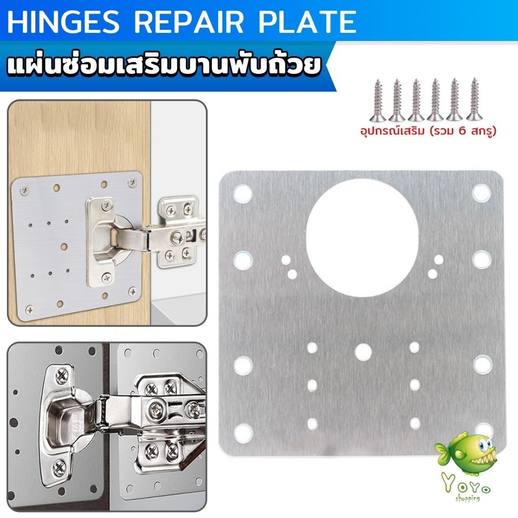 YOYO แผ่นซ่อมเสริมบานพับถ้วย ราคาต่อ 1 ชิ้น ใช้สำหรับบานพับ 35mm เท่านั้น Cabinet Hinges Repair Plate