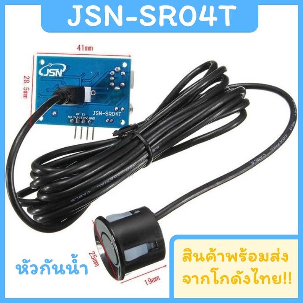 JSN-SR04T / AJ-SR04M Waterproof Ultrasonic Ranging Module โมดูลวัดระยะ ด้วยอัลตราโซนิค กันน้ำ พร้อมส
