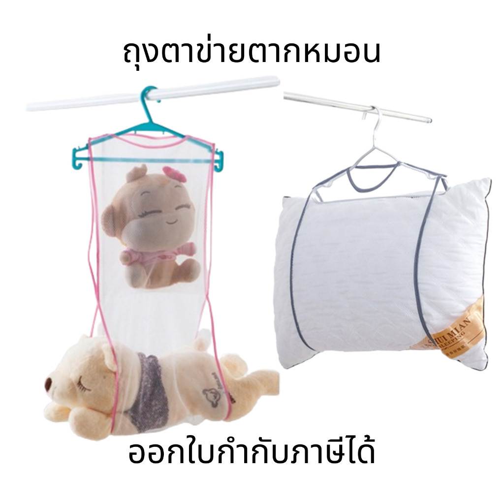 ถุงตาข่ายตากหมอน ที่ตากหมอน ตากตุ๊กตา ซักทำความสะอาดได้ ที่แขวนหมอนตากแดด แห้งไว