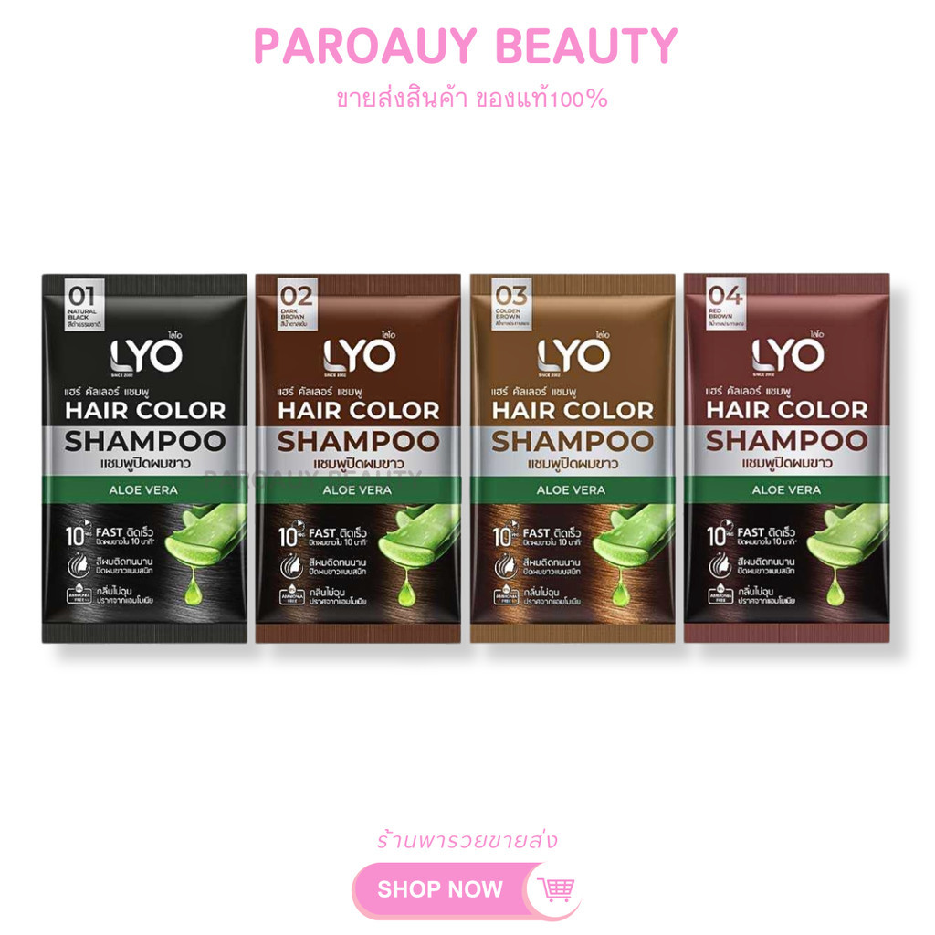 ( ราคาต่อ 1 ซอง ) ไลโอ แชมพู ปิดผมขาวแนบสนิท Lyo Hair Color Shampoo 30 ml.