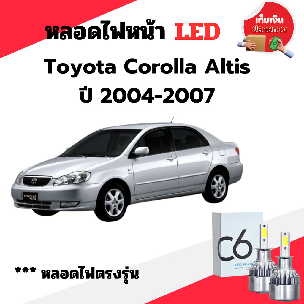 พร้อมส่ง หลอดไฟหน้า LED ขั้วตรงรุ่น Toyota Altis 2004-2007 แสงขาว 6000k มีพัดลมในตัว ราคาต่อ 1 คู่