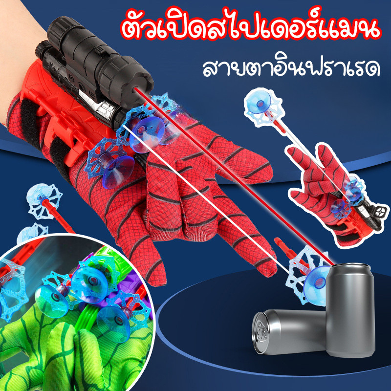 🕸️การจัดส่งที่รวดเร็ว🕸️ ตัวเปิดสไปเดอร์แมน  ด้วยขอบเขตอินฟราเรด Spiderman  ของเล่นยิงปืน ยิงถ้วยดูด