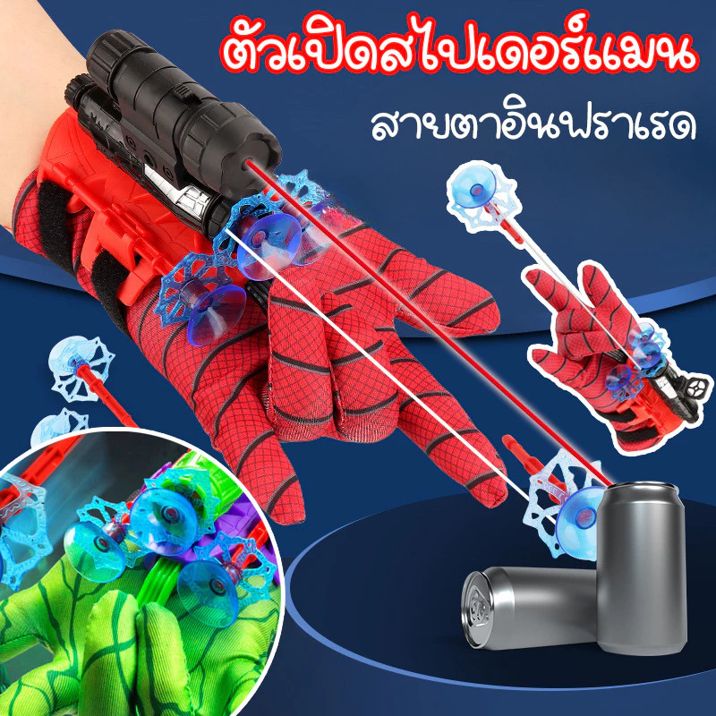 🕸️การจัดส่งที่รวดเร็ว🕸️ ตัวเปิดสไปเดอร์แมน ด้วยขอบเขตอินฟราเรด Spiderman ของเล่นยิงปืน ยิงถ้วยดูด