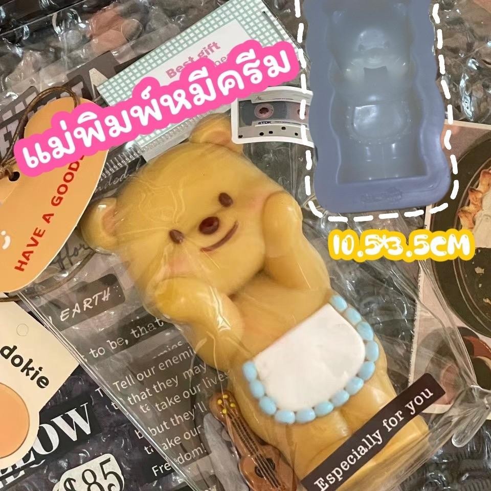 ลด20% โค้ดINC865BH 🐻 [สต๊อกมีแค่ 3 อัน] แม่พิมพ์หมีครีม แม่พิมพ์ทำทาบะสกึชชี่ 10.5*3.5cm