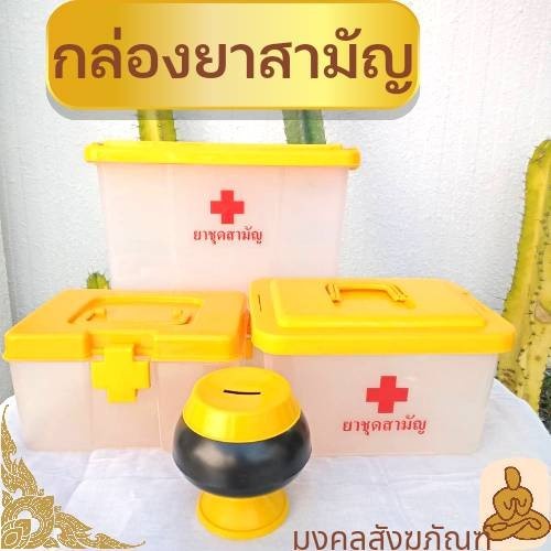 พร้อมส่ง กล่องยา สามัญประจำบ้าน กล่องเก็บยา