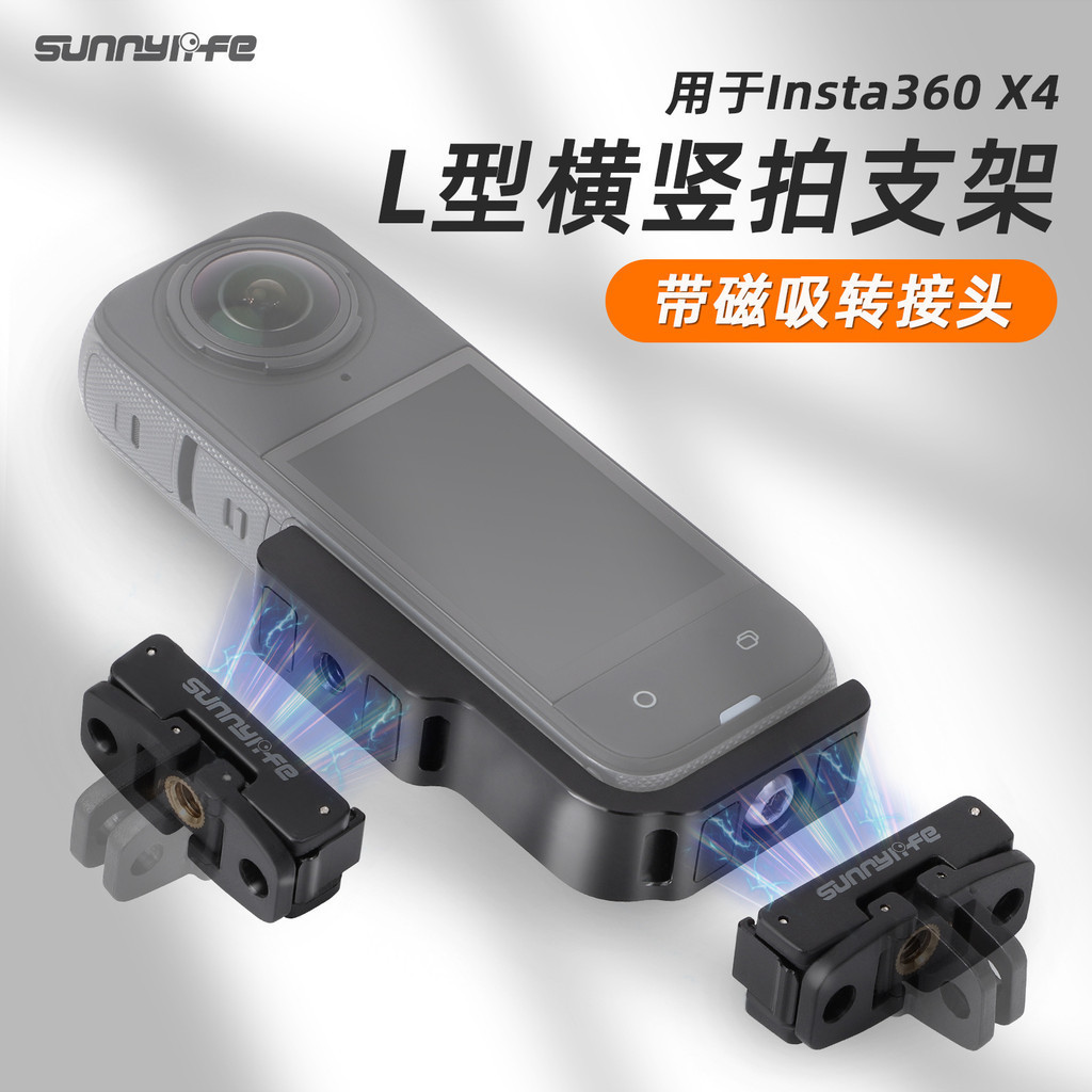 Sunnylife Insta360 X4 ขาตั้งแข่งแนวนอนและแนวตั้งขาตั้งการแปลงรูปตัว L อุปกรณ์เสริมส่วนขยายอะแดปเตอร์แม่เหล็ก