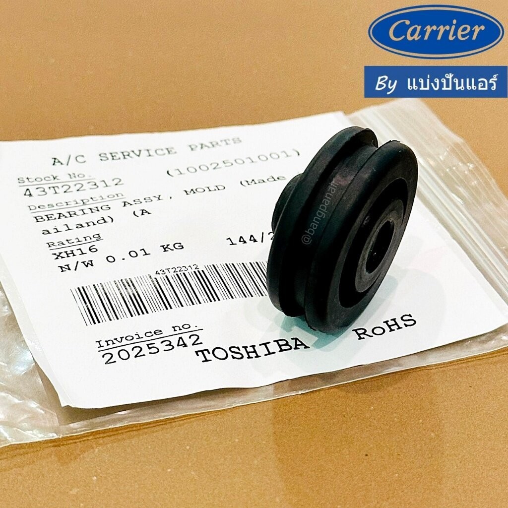 บุชยางกรงกระรอกแอร์แคเรียร์ Carrier ของแท้ Part No. 43T22312