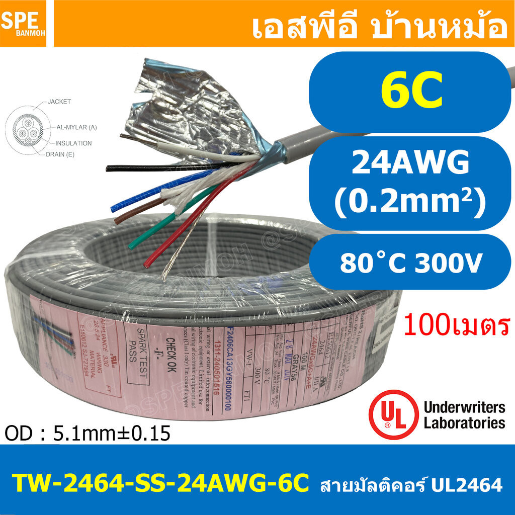 [ 100เมตร ] TW-2464SS-24AWG-06C สายมัลติคอร์ 6 คอร์ ขนาด 24AWG 6C x 24AWG UL2464 300V 80°C AWG24 เบอร์ 24 สายชีลเดียว...