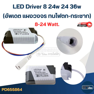 LED Driver 8 24w 24 36w(อัพเดต แผงวงจร ทนไฟตก-กระชาก)