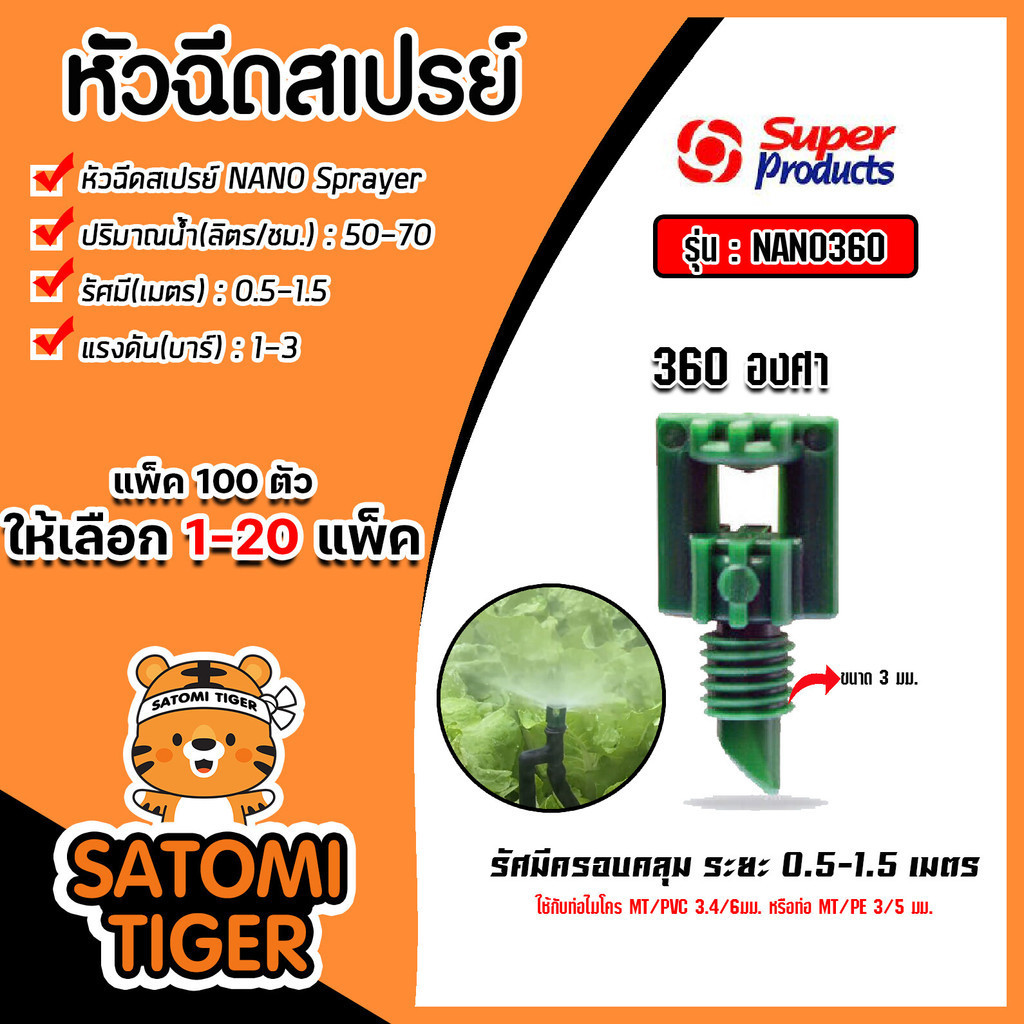 หัวฉีดสเปรย์ Super Products NANO 360องศา รหัส #351-5701360 (แพ็ค 100ตัว) จำนวน 1 แพ็ค