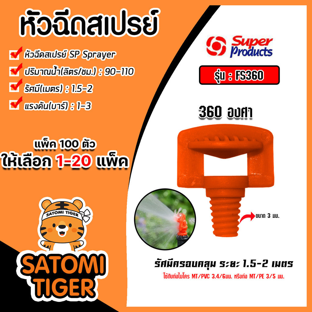 หัวฉีดสเปรย์ Super Products 360องศา รหัส #351-66360 (แพ็ค 100ตัว) จำนวน 1 แพ็ค