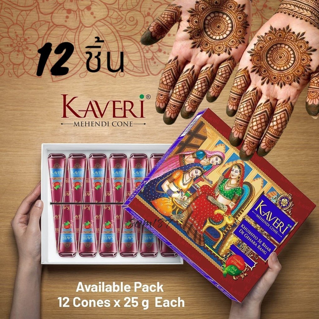 Kaveri Mehendi Henna Cone เฮนน่าสำหรับท่ามือ natural color 12 cone.