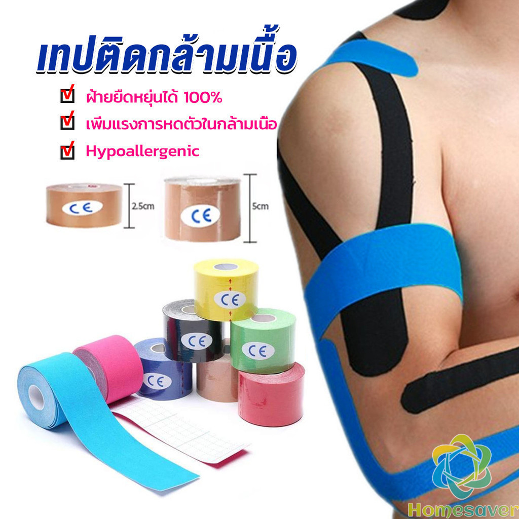 H.S. เทปบำบัด พันกล้ามเนื้อ 5cmx5m 2.5cmx5m คิเนสิโอ มีกาวในตัว Sports Bandage