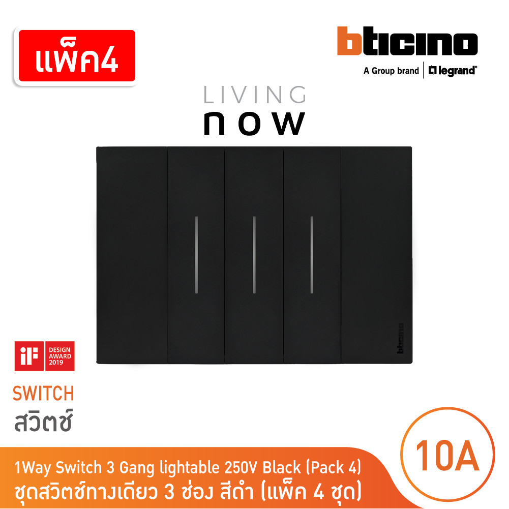 แพ็ค4 | BTicino ชุดสวิตช์ทางเดียว 3 สวิตช์หน้ากากสีดำ 1WAY Switch Cover Plate Black | Living Now