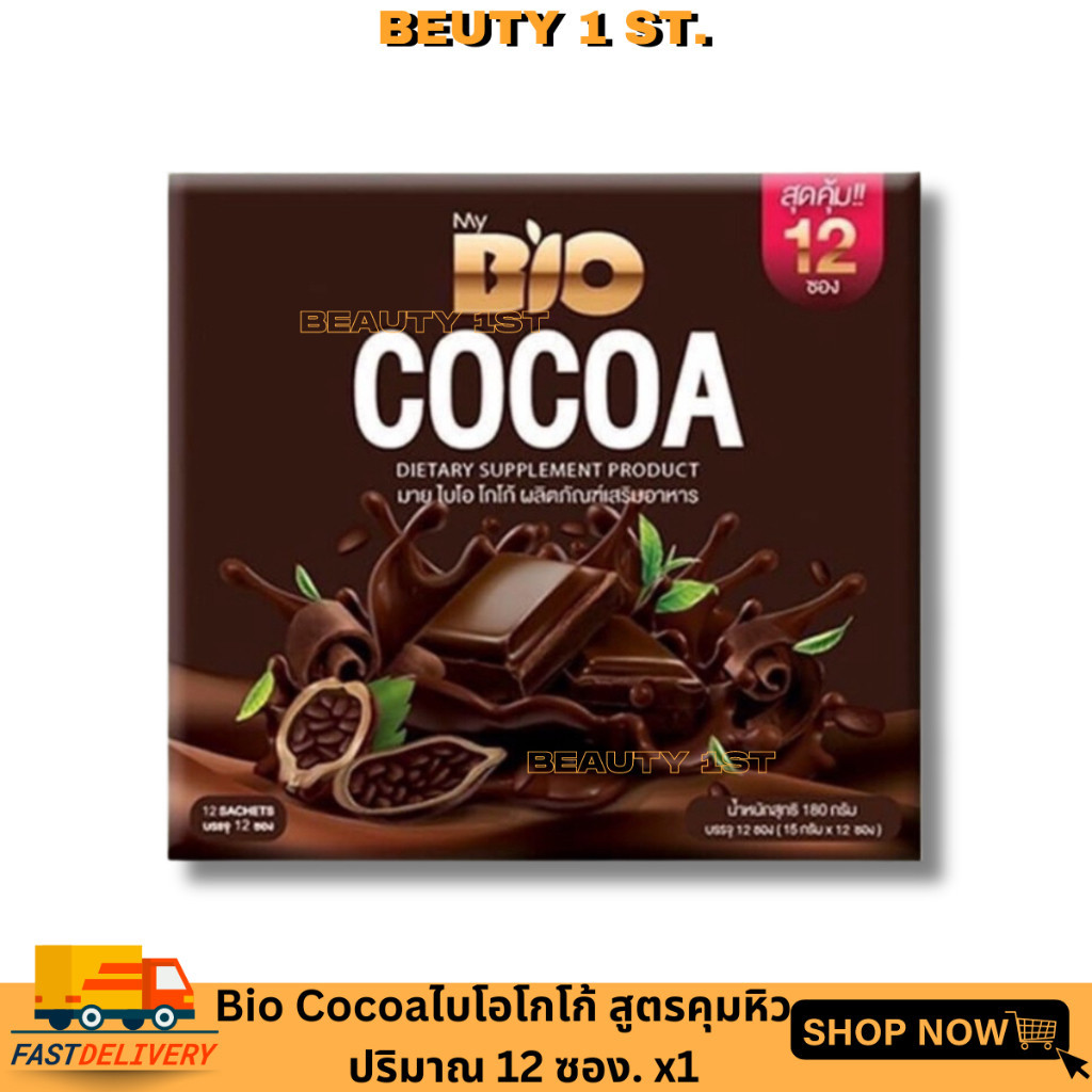 1กล่อง/12 ซอง Bio Cocoa ไบโอ โกโก้ มิกซ์/Bio​ Coffee​ ไบโอ​ คอฟฟี่ กาแฟ (ราคา​ต่อ​1​ชิ้น)