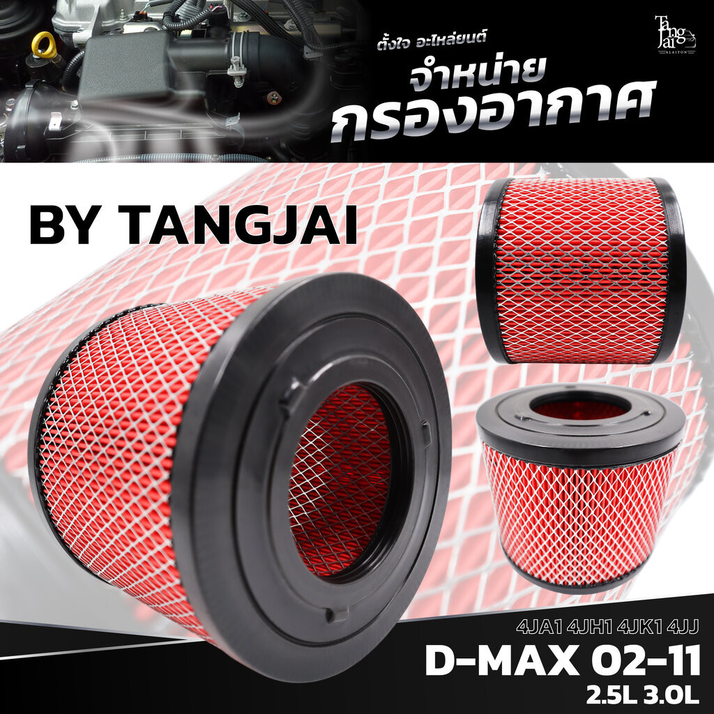 กรองอากาศ ISUZU D-MAX 2002-2011 / TFR 2001-2011 4JK 4JJ 4JA 4JH 4JX / NISAN SAFARI 1991-2002 RD28 TD