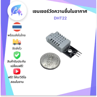 DHT22 เซนเซอร์วัดความชื้นในอากาศ SNP-00026