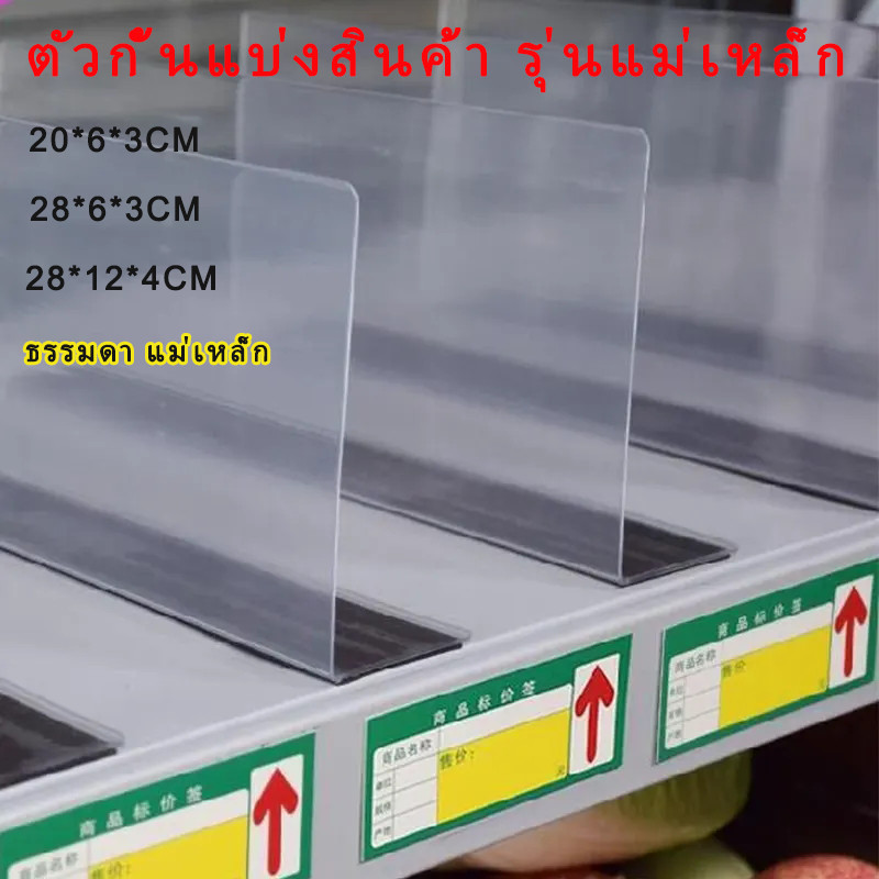 แผ่นกั้น PVC แผ่นกั้นสินค้า ตัวกั้นแบ่งสินค้า รุ่นแม่เหล็ก สำหรับจัดระเบียบสินค้า อะคริลิค สําหรับซูเปอร์มาร์เก็ต