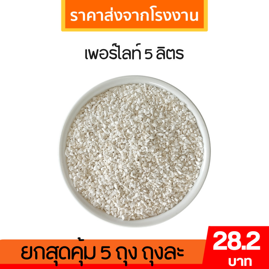 เพอร์ไลท์ Perlite ขนาด 5 ลิตร แบ่งขาย
