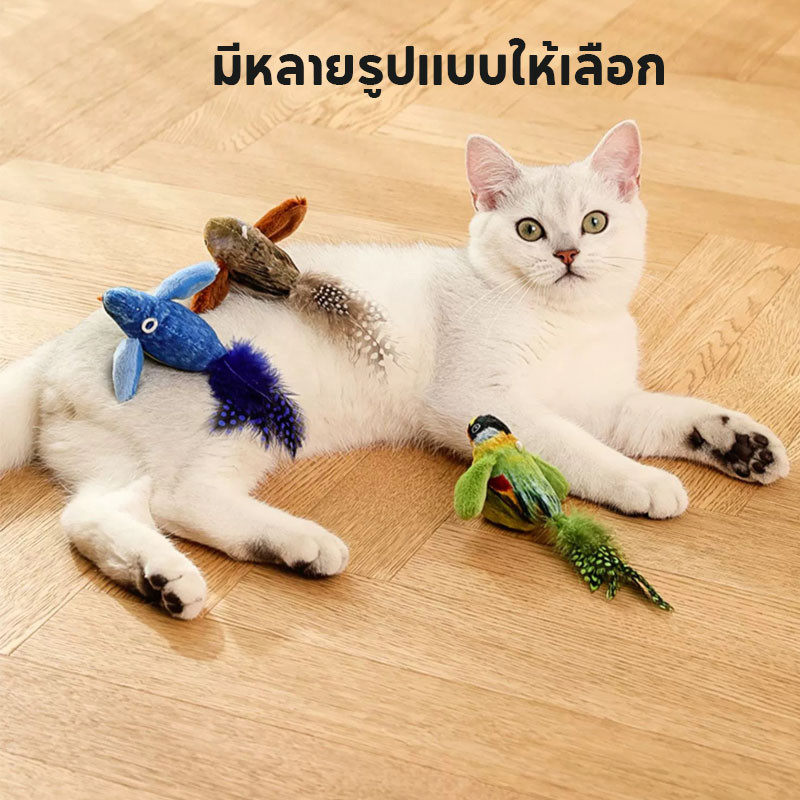 ของเล่นแมว กมีเสียง นกปลอม นกจําลอง แมวที่บ้านชอบมาก ราคา ถูกที่สุด ดีลบีเคเค แกลเลอรีภาพที่ 4