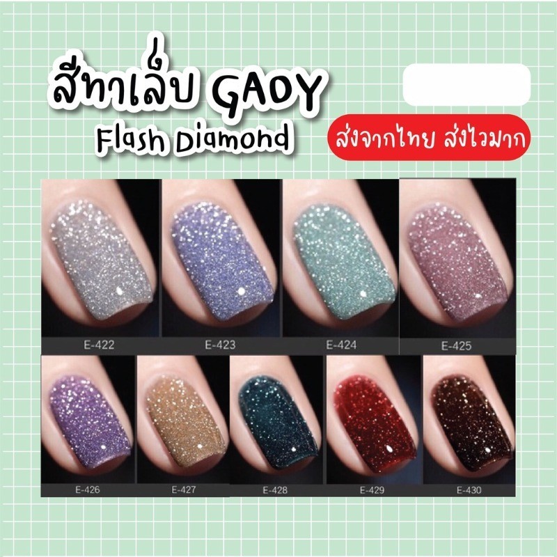 สีเจลทาเล็บGAOY สีเจล Flash Daimond Glitter รหัสสีE422-431 ไม่ต้องเปิดแฟลชก็วิปวัปทุกแสงกระทบ สีแฟลชทาเล็บ เล็บเจล