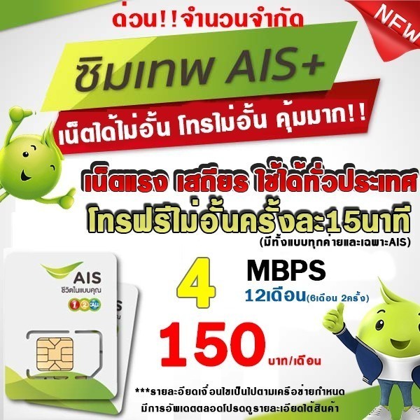 ซิมเทพAIS ราคาพิเศษ 1บ. 4Mbps/15Mbps/20Mbps ซิมความเร็ว 4Mbps+ทั้งปี(เดือนละ150฿)