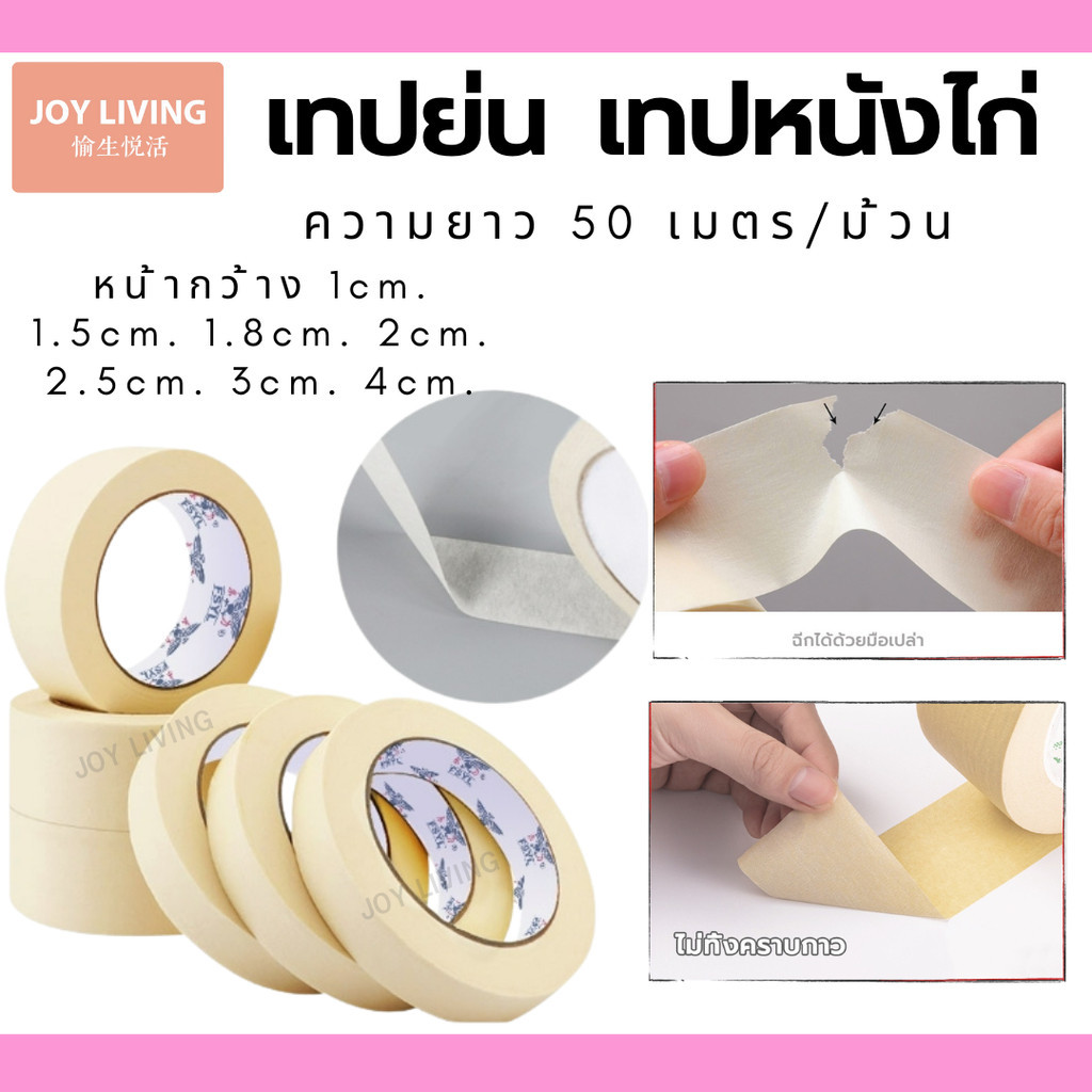 เทปกาวย่น เทปหนังไก่ กระดาษกาวย่น ฉีกได้ ความยาว 50 หน้ากว้างหลายขนาด พร้อมส่งในไทย