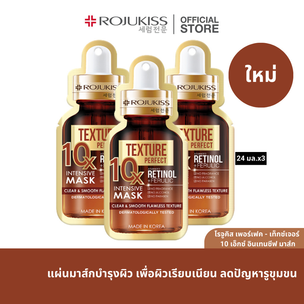 3 ซอง ROJUKISS - PERFECT - TEXTURE10X INTENSIVE MASK 24 ml. โรจูคิส มาส์กหน้าบำรุงผิว x 3