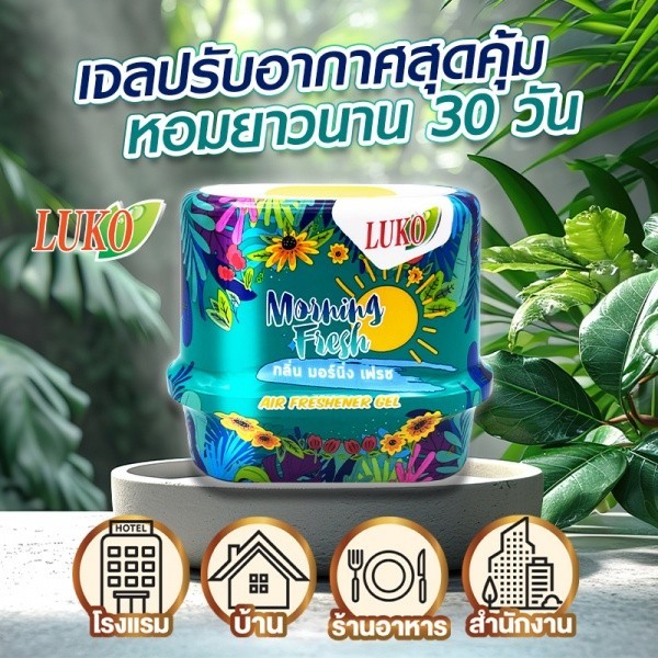 GlobalHouse LUKO ลูโก้ เจลปรับอากาศ กลิ่น มอร์นิ่งเฟรช 180 กรัม (แพ็ค2แถม1) สินค้าของแท้คุณภาพดี