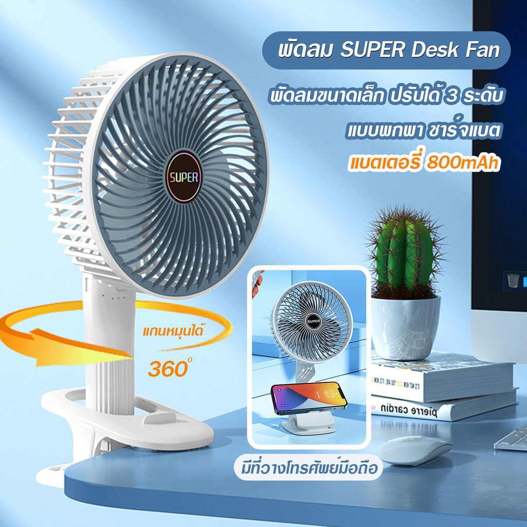 พัดลม พัดลมหนีบ 7 นิ้ว ฟังก์ชั่น 4 in 1 ลมสามเกียร์ มีแบตในตัว ชาร์จด้วยสาย USB ปรับได้ 360° ตั้งได้ หนีบได้