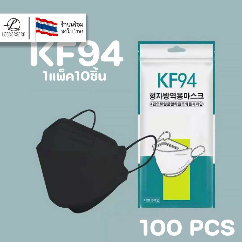 ( KF94 10ซอง=100ชิ้น ) หน้ากากอนามัย เเพ๊คละ10ชิ้นKF94 Mask ทรงเกาหลี แมสปิดปากแบบบาง2ชั้น