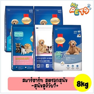 SmartHeart สมาร์ทฮาร์ท อาหารสุนัขเม็ด (ลูกสุนัข-สุนัขสูงวัย7…