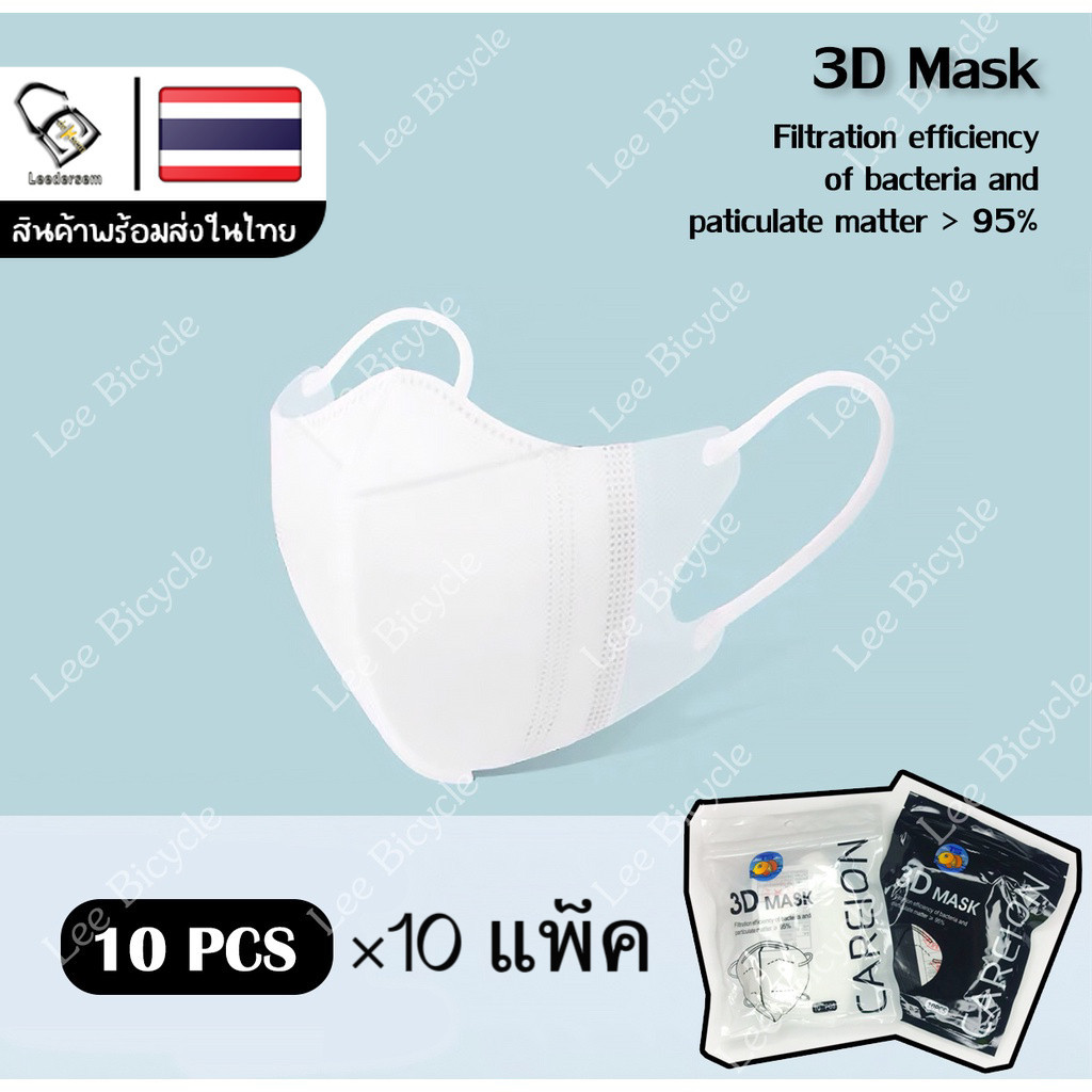 ซื้อ (10แพ็ค) 3D mask 1เเพค 10ชิ้น หน้ากากอนามัยป้องกันแบคทีเรีย ทรงกระชับหน้า