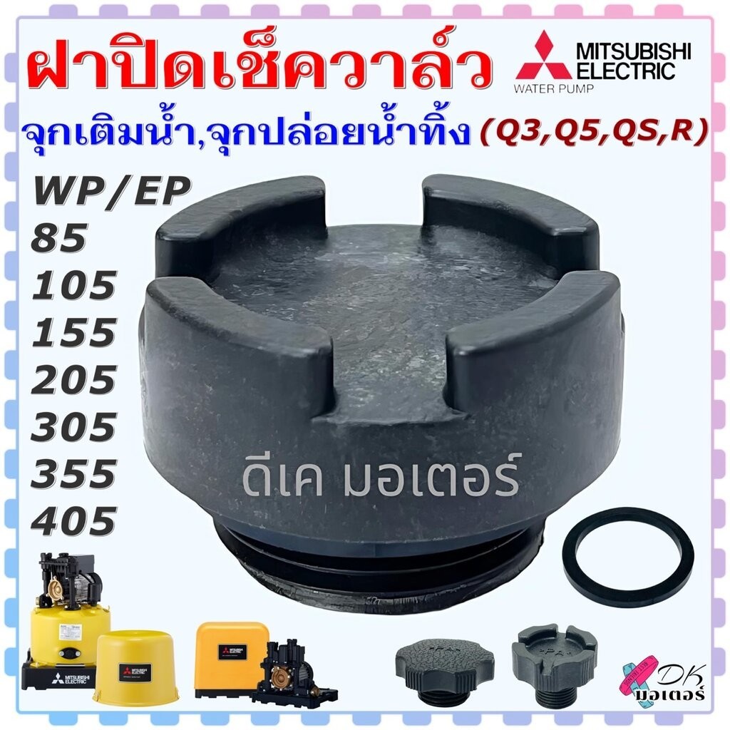 (4 รุ่น) แท้ ฝาปิดเช็ควาล์ว จุกเติมน้ำ จุกปล่อยน้ำทิ้ง รุ่น WP , EP-85 , 105 , 155 , 205 , 305 , 355 , 405 (Q3 , Q5 ,...