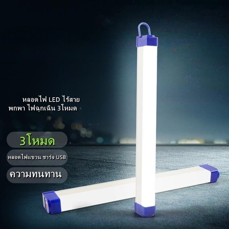ไฟฉุกเฉินLED หลอดไฟUSBไร้สาย 3โหมดพกพา แคมป์ปิ้ง ท่องเที่ยว ตกปลา 90W/60W/30W #S-0019