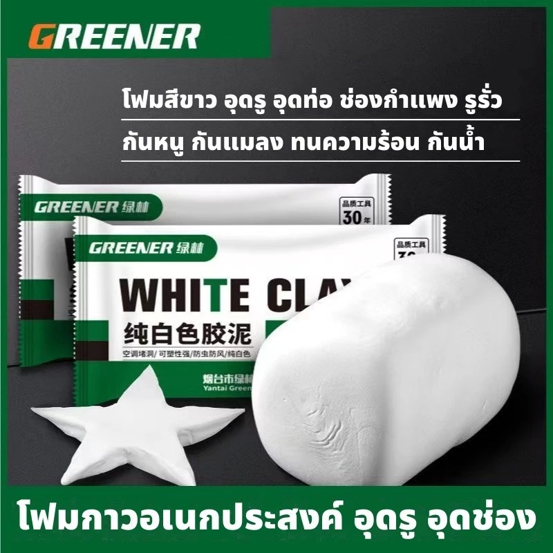 GREENER ดินน้ำมันอุดรอยรั่ว ซิลิโคนอุดรู โฟมอุดกำแพง ผนัง ปิดหลุมที่กำแพง ดินน้ำมันโฟมอุดผนัง ซ่อมกำแพง ซ่อมผนัง