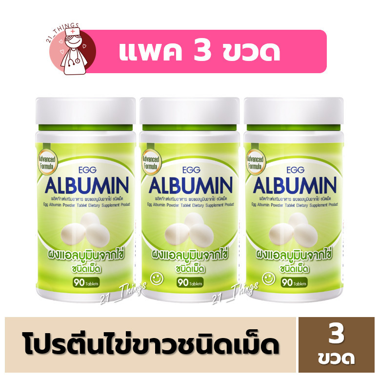 (3ขวด) Egg Albumin 90 เม็ด อัลบูมิน โปรตีน ไข่ขาว ชนิดเม็ด // 3เม็ด เทียบเท่าไข่ขาว 1ฟอง