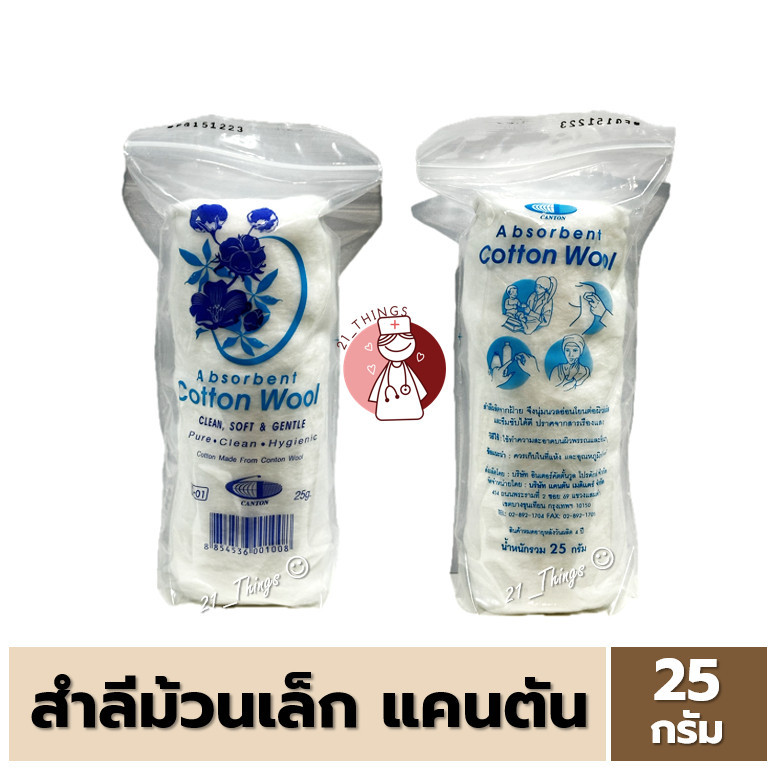 (1ม้วน) แคนตั้น สำลีม้วนเล็ก 25 กรัม Canton Cotton Wool ปราศจากสารเรืองแสง