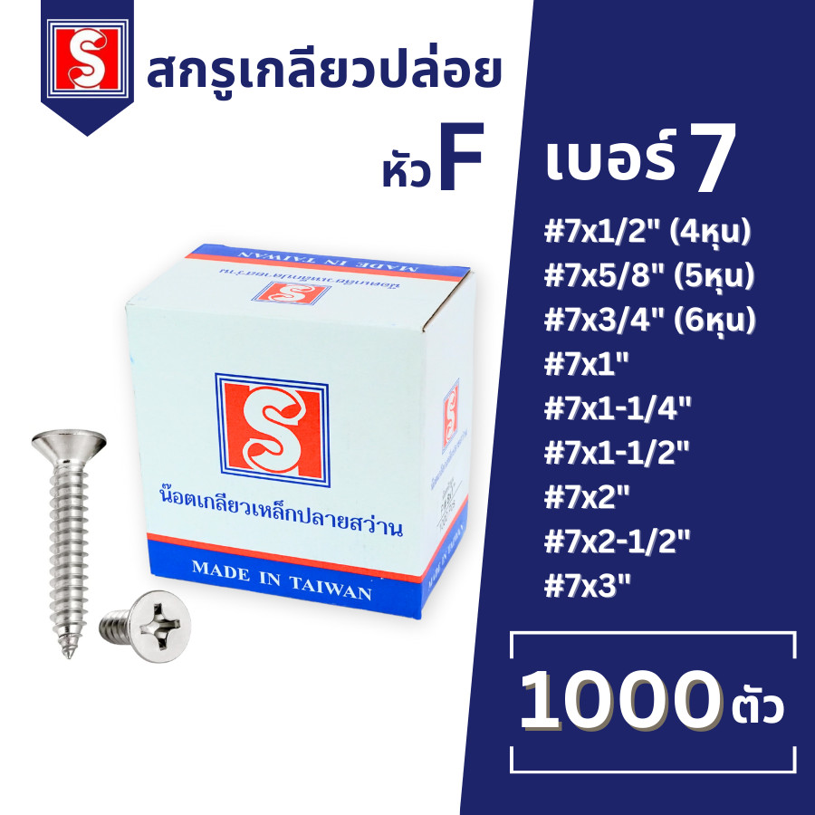 IEPERNG สกรูเกลียวปล่อย #7 แฉก F+(FD) ยกกล่อง 1000/500 ตัว ตะปูเกลียวปล่อย Tapping Screw Ekotool