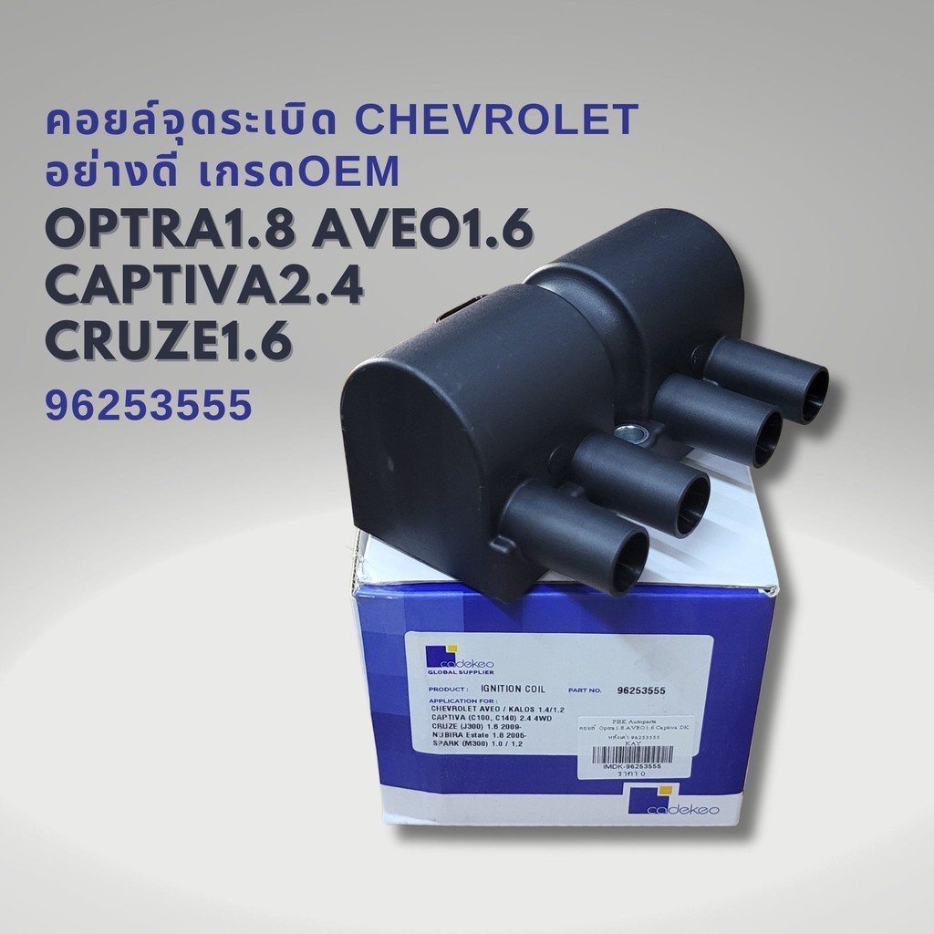 คอยล์จุดระเบิด CHEVROLET OPTRA 1.8 , AVEO 1.6 , CAPTIVA 2.4 , CRUZE 1.6 รหัสแท้ 96253555 ยี่ห้อ DKTEC