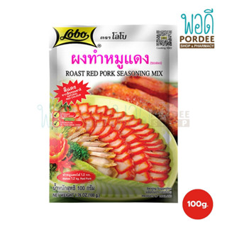 โลโบ ผงทำหมูแดง 100 กรัม