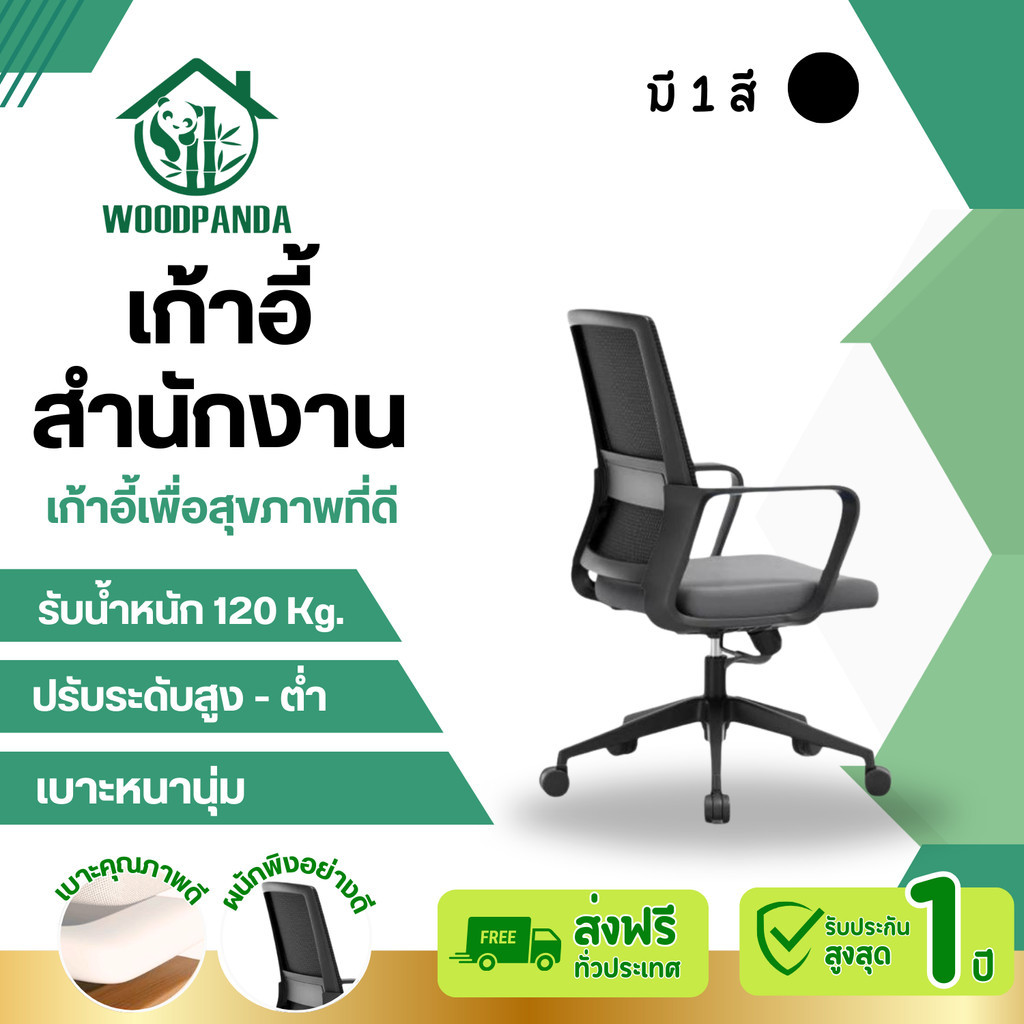 Woodpanda เก้าอี้สำนักงาน ใช้ในออฟฟิศหรือห้องประชุม มีล้อปรั