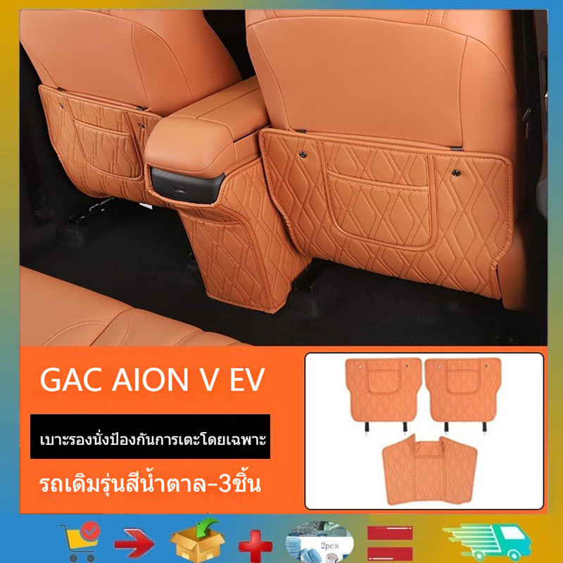 เหมาะสําหรับ GAC AION V EV เบาะหลังรถเตะเตะแผ่นหนังพิเศษแผ่นหนังรถรอยขีดข่วนและทนต่อการสึกหรอ AION V ผลิตภัณฑ์ตกแต่งรถ