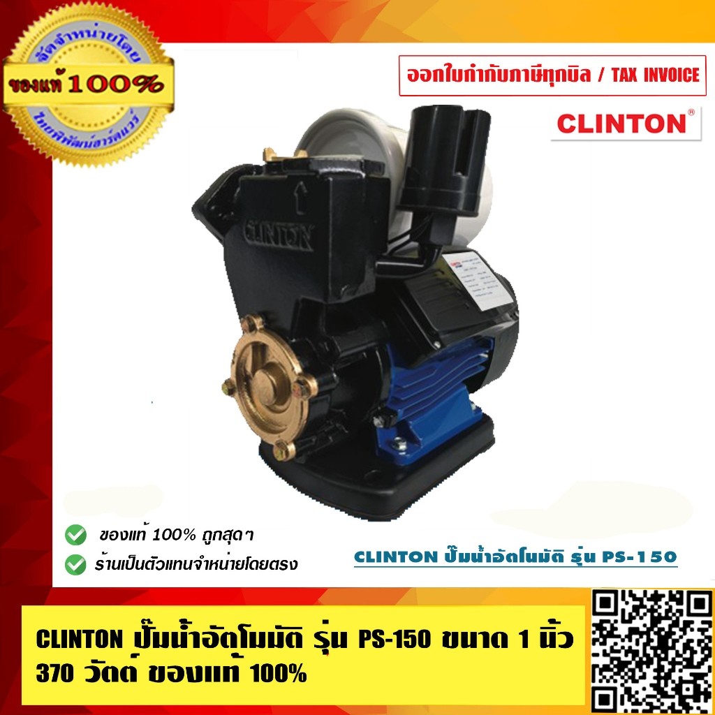 CLINTON ปั๊มน้ำอัตโมมัติ รุ่น PS-150 ขนาด 1 นิ้ว 370 วัตต์ ของแท้ 100%