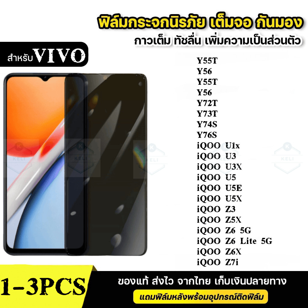 ฟิล์มกระจก เต็มจอ สำหรับ กันมองกันเสือก PVT รุ่น VIVO Y55T Y56 Y72T Y73T Y74S Y76S IQOO U1X U3 U3X U