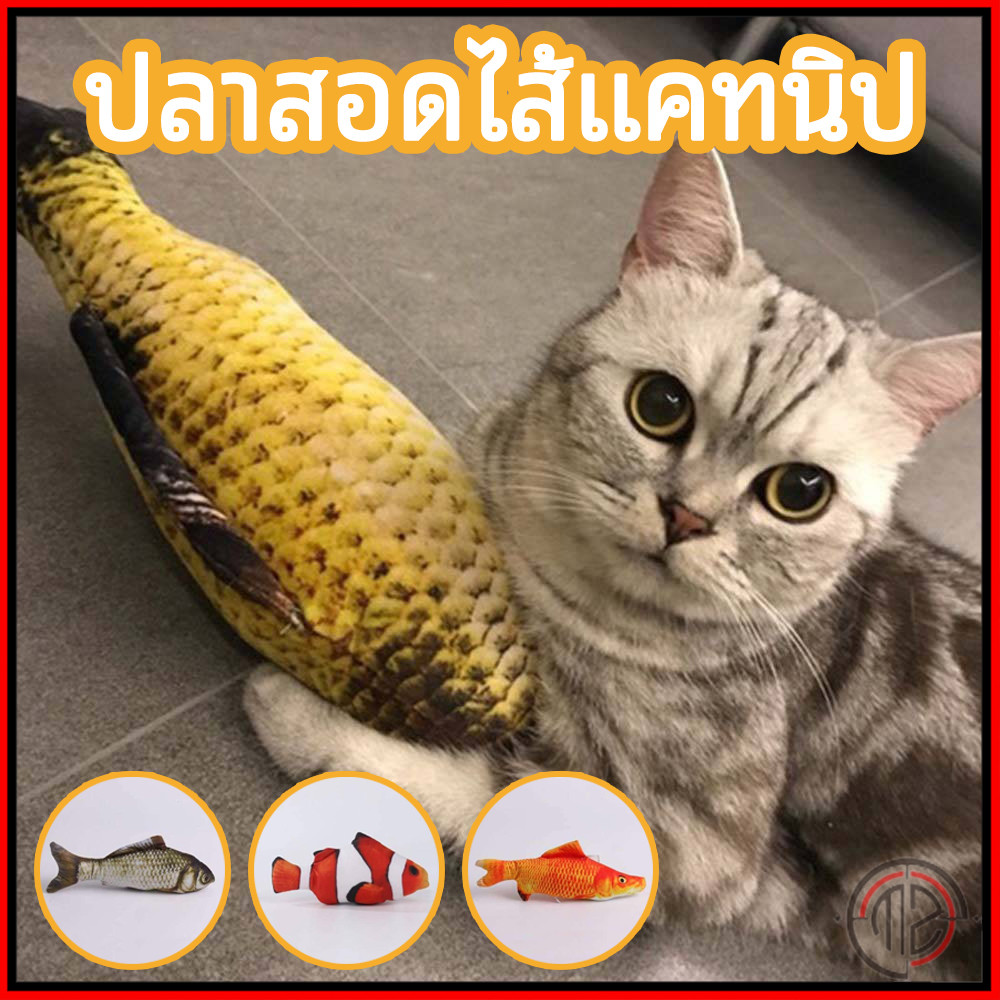 แคทนิป ดิ้นไม่ได้ ตุ๊กตาแคทนิป ปลาแคทนิป ของเล่นแมว ปลาแมว แคตนิป ขนาด 20 ซม. ของเล่นแมวไม่มีมอเตอร์