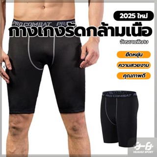 การจัดส่งที่รวดเร็ว กางเกงรัด กางเกงขาสั้น ผ้านิ่ม แห้งไว ใส…