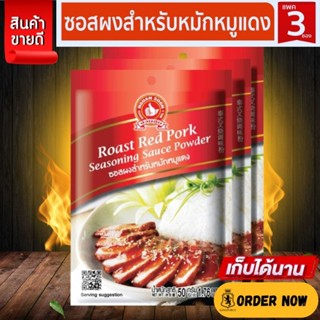 ซอสผงสำหรับหมักหมูแดง 50 g และ แบบแพค 50g x 3 ซอง ง่วนสูน ตร…