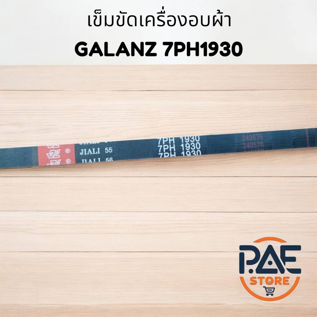 0000577 สายพานเครื่องอบผ้า ELECTROLUX อีเลคโทรลักซ์ รุ่น 7PH1930 PH Hutchinson 6 ร่อง อะไหล่เครื่องอ
